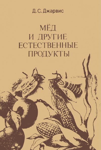 обложка аудиокниги Мёд и другие естественные продукты