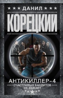 обложка аудиокниги Антикиллер 4: Счастливых бандитов не бывает