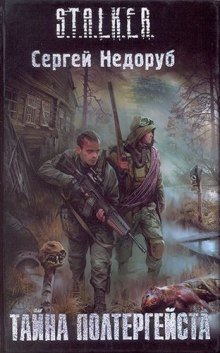 обложка аудиокниги S.T.A.L.K.E.R. Тайна полтергейста