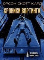 обложка аудиокниги Хроники Вортинга