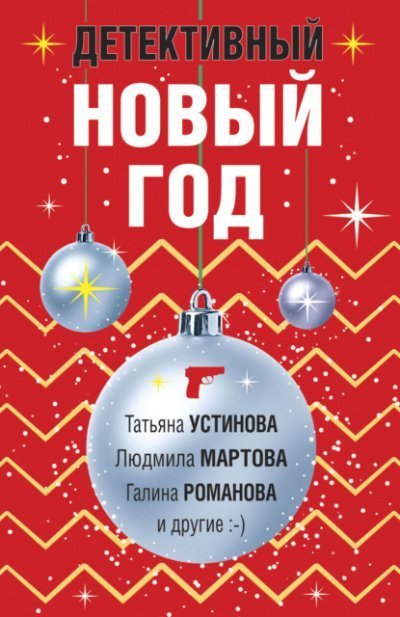 обложка аудиокниги Детективный Новый год (Сборник)