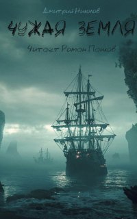 обложка аудиокниги Чужая земля