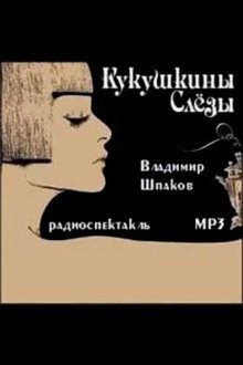 обложка аудиокниги Кукушкины слёзы