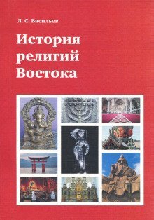 обложка аудиокниги История религий Востока