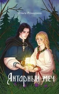 обложка аудиокниги Янтарный меч
