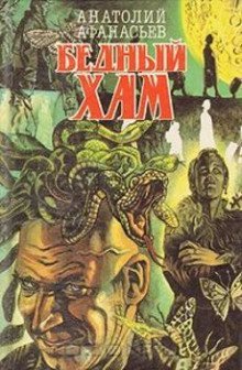 обложка аудиокниги Бедный хам