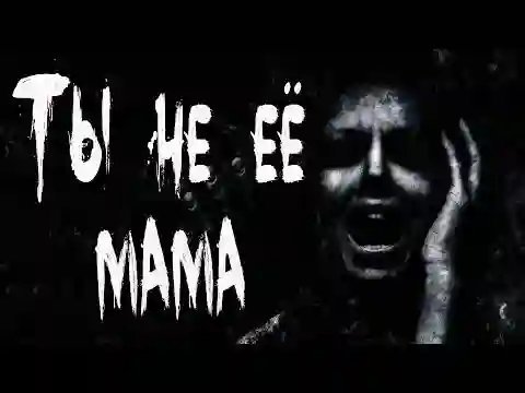 обложка аудиокниги Ты не её мама