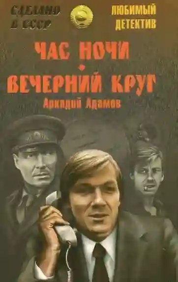 обложка аудиокниги Час ночи