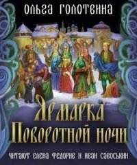 обложка аудиокниги Сказки Чернолесья 9. Ярмарка Поворотной ночи
