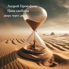 обложка аудиокниги Цена свободы (дверь через дверь)