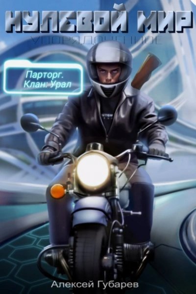 обложка аудиокниги Нулевой мир