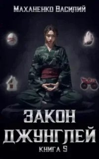 обложка аудиокниги Закон джунглей. Книга 5