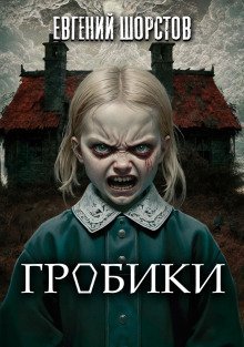 обложка аудиокниги Гробики