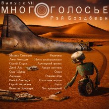 обложка аудиокниги МногоГолосье. Рэй Брэдбери