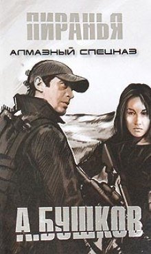 обложка аудиокниги Пиранья. Алмазный спецназ