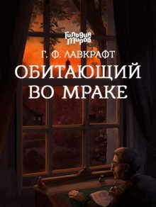 обложка аудиокниги Обитающий во мраке