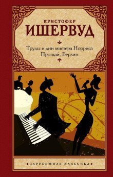 обложка аудиокниги Труды и дни мистера Норриса