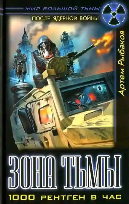 обложка аудиокниги Зона Тьмы. 1000 рентген в час