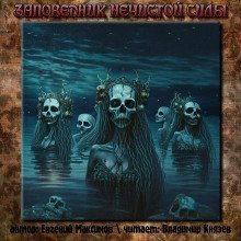 обложка аудиокниги Заповедник нечистой силы