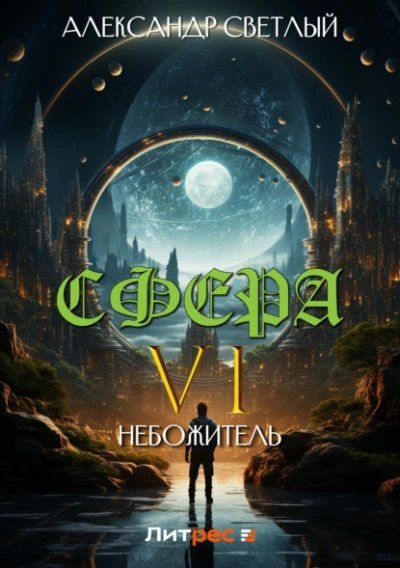 обложка аудиокниги Небожитель