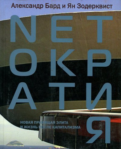 обложка аудиокниги Нетократия