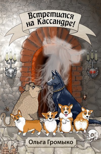 обложка аудиокниги Космоолухи: Встретимся на Кассандре!