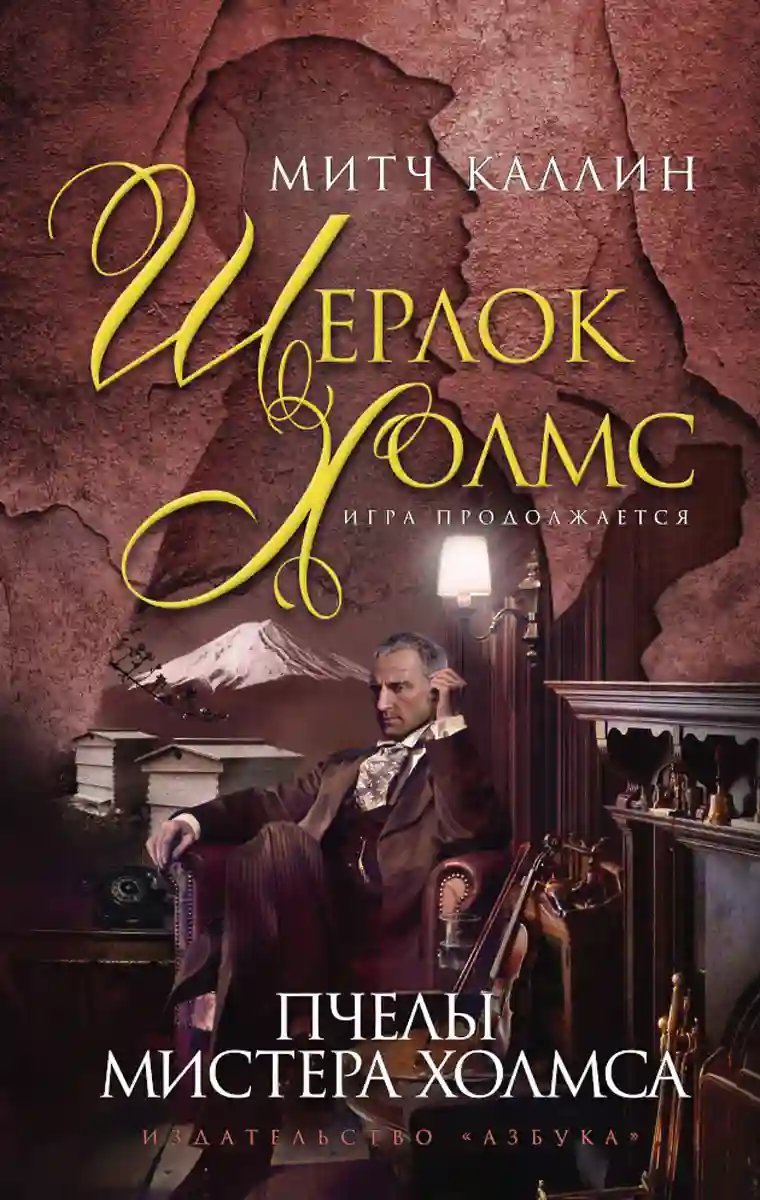 обложка аудиокниги Пчелы мистера Холмса