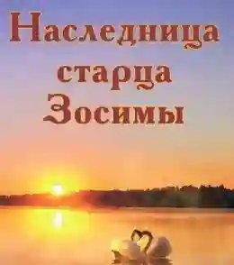 обложка аудиокниги Наследница старца Зосимы