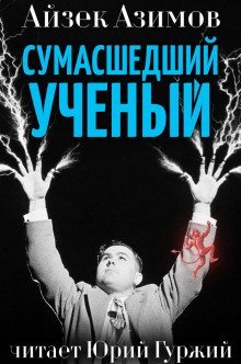 обложка аудиокниги Сумасшедший ученый