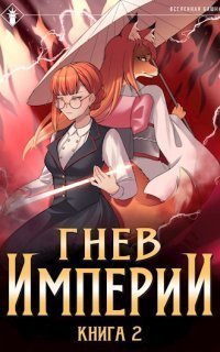 обложка аудиокниги Гнев Империи. Книга 2