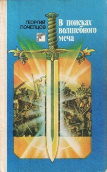 обложка аудиокниги В Поисках Волшебного Меча