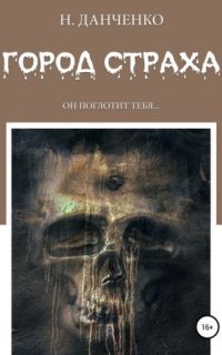 обложка аудиокниги Город страха