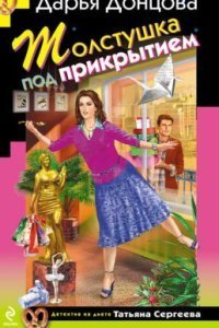 обложка аудиокниги Толстушка под прикрытием
