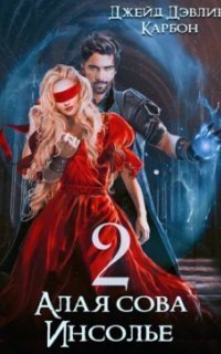 обложка аудиокниги Алая сова Инсолье. Книга 2