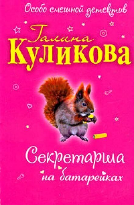 обложка аудиокниги Секретарша на батарейках