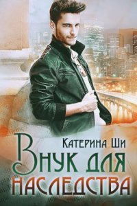 обложка аудиокниги Завоюй свое счастье 3. Внук для наследства