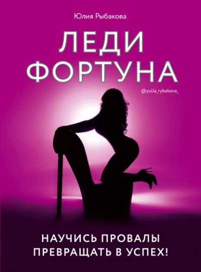 обложка аудиокниги Леди Фортуна. Научись провалы превращать в успех!