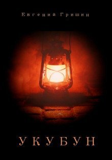 обложка аудиокниги Укубун