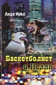 обложка аудиокниги Баскетболист и Нелли. Собачья повесть