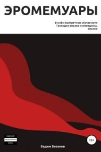 обложка аудиокниги Эромемуары