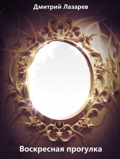обложка аудиокниги Воскресная прогулка