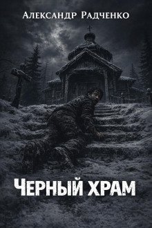 обложка аудиокниги Чёрный храм