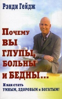 обложка аудиокниги Почему вы глупы, больны и бедны