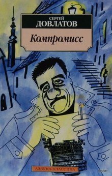 обложка аудиокниги Компромисс