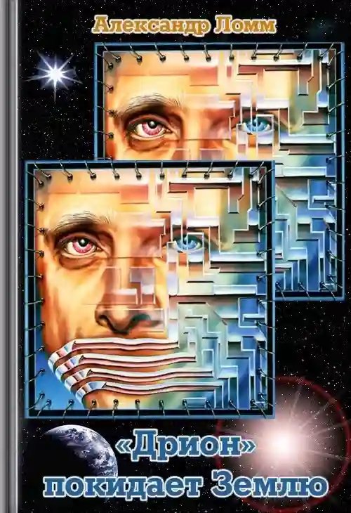 обложка аудиокниги «Дрион» покидает Землю