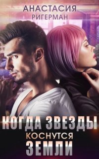 обложка аудиокниги Когда звезды коснутся Земли