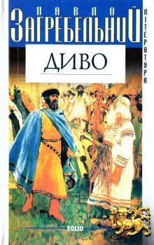 обложка аудиокниги Диво