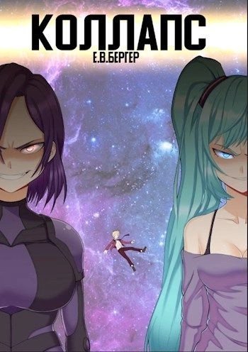 обложка аудиокниги Коллапс. Том 1