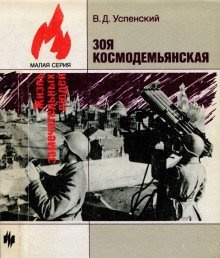 обложка аудиокниги Зоя Космодемьянская