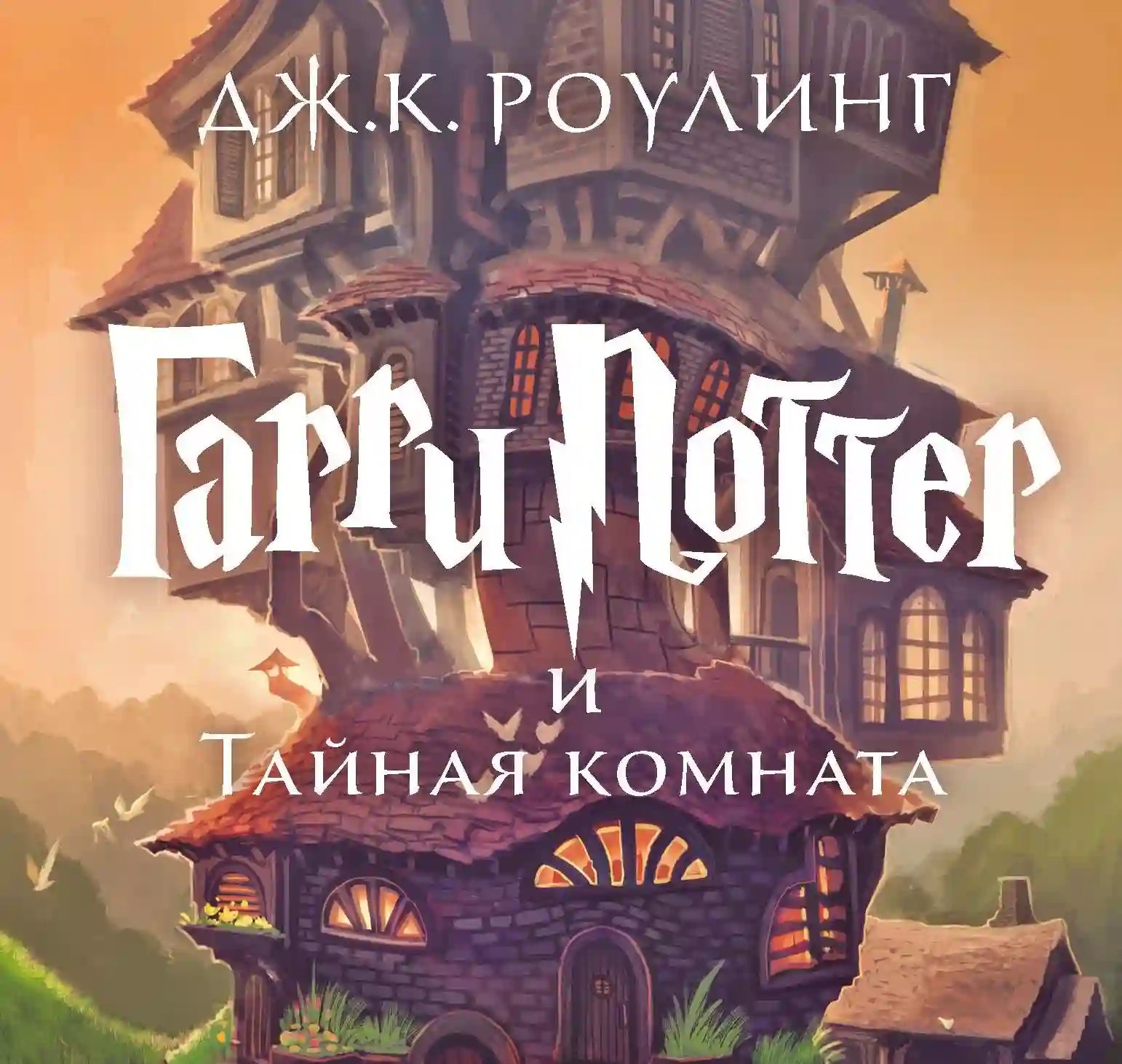 обложка аудиокниги Гарри Поттер и тайная комната